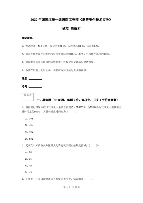 2020年国家注册一级消防工程师《消防安全技术实务》试卷 附解析