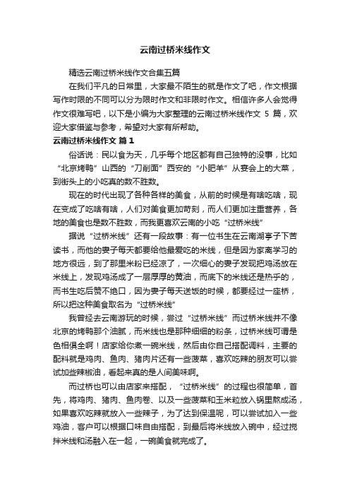 精选云南过桥米线作文合集五篇