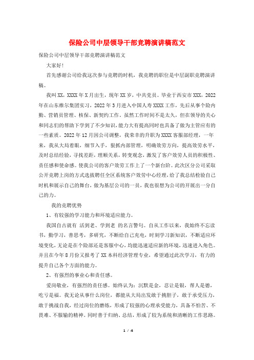 保险公司中层领导干部竞聘演讲稿范文