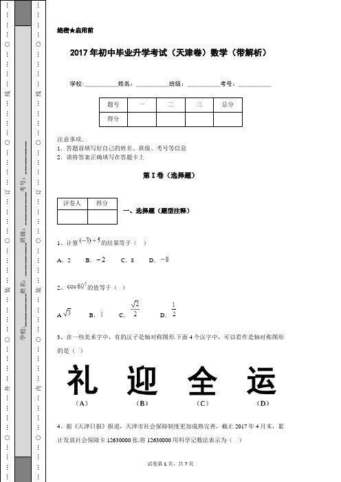 2017年初中毕业升学考试(天津卷)数学(带解析)