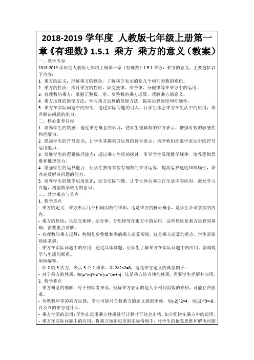 2018-2019学年度人教版七年级上册第一章《有理数》1.5.1乘方乘方的意义(教案)