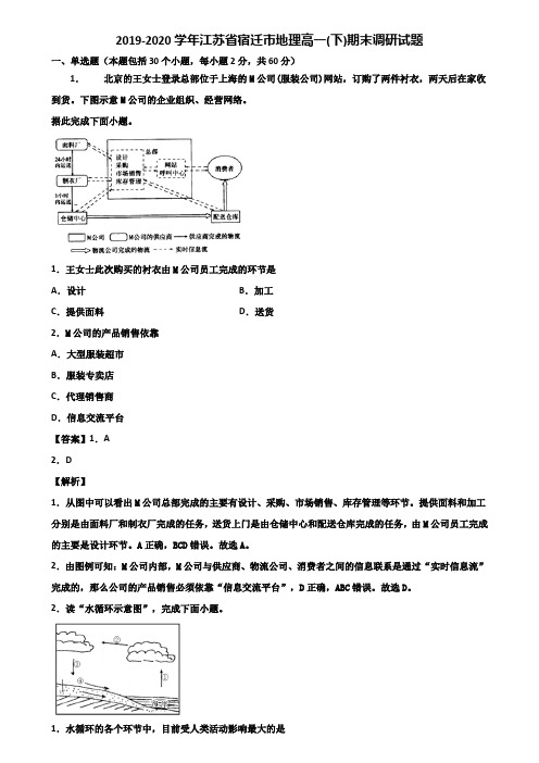 2019-2020学年江苏省宿迁市地理高一(下)期末调研试题含解析