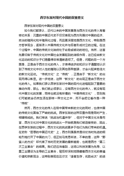 西学东渐对现代中国的双重意义