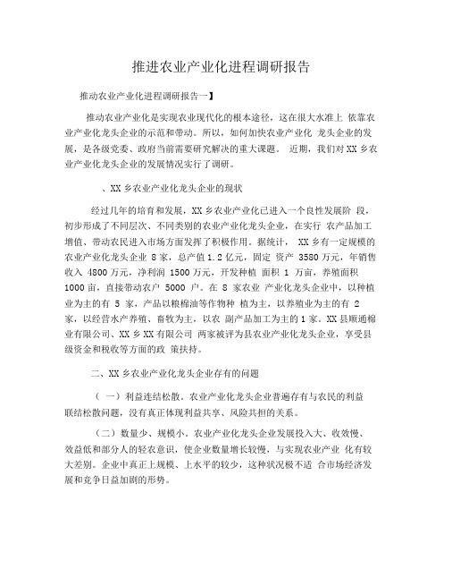 推进农业产业化进程调研报告