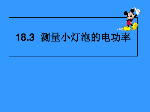 人教版九年级物理全册-18.3 测量小灯泡的电功率课件(共19张PPT)