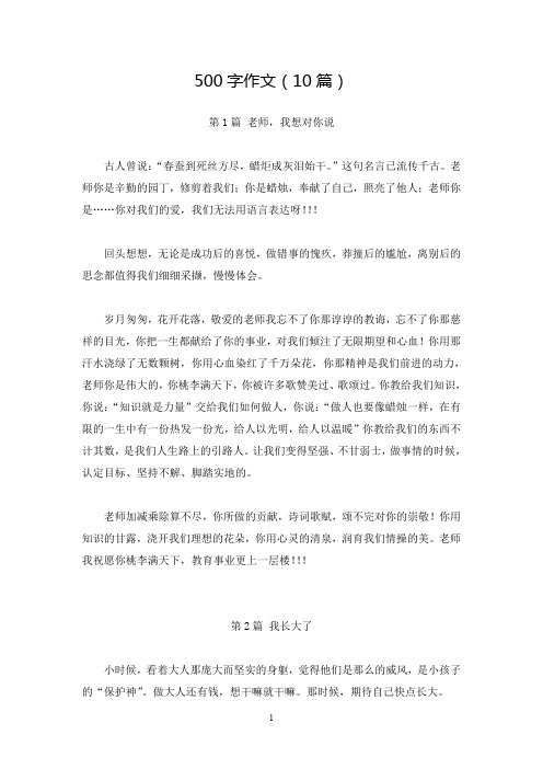 500字作文(10篇)