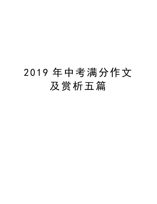 2019年中考满分作文及赏析五篇教学文案