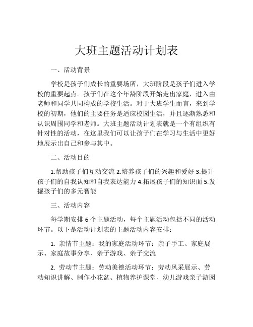 大班主题活动计划表