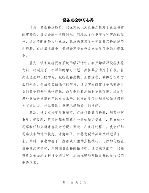 设备点检学习心得