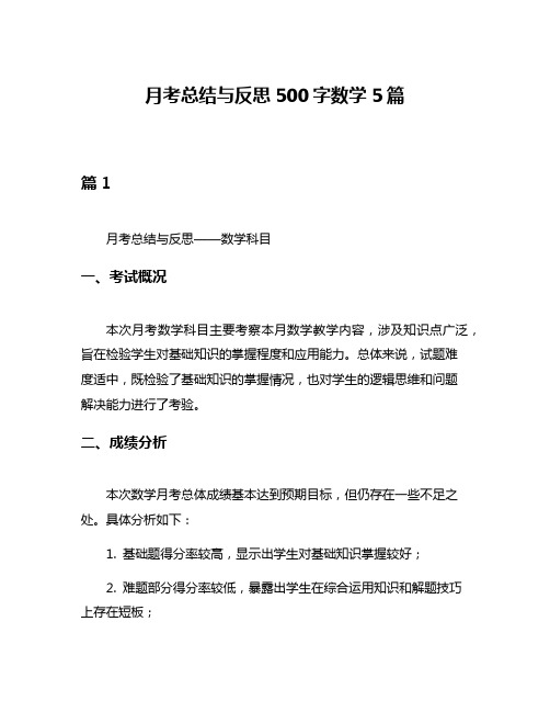 月考总结与反思500字数学5篇