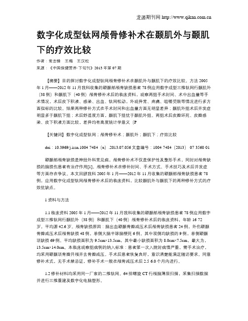 数字化成型钛网颅骨修补术在颞肌外与颞肌下的疗效比较