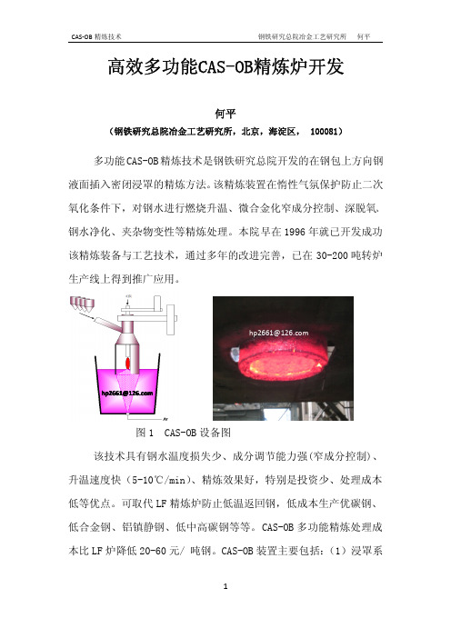 高效多功能CAS-OB精炼炉开发