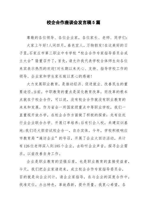 校企合作座谈会发言稿5篇