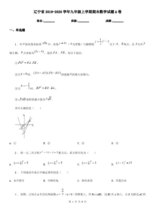 辽宁省2019-2020学年九年级上学期期末数学试题A卷