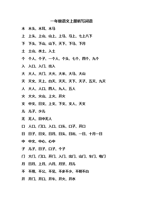 一年级语文上册听写词语