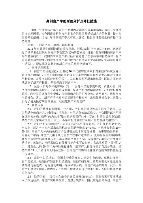 高剖宫产率的原因分析及降低措施