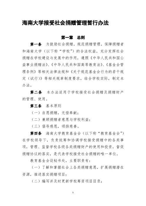 接受社会捐赠管理办法