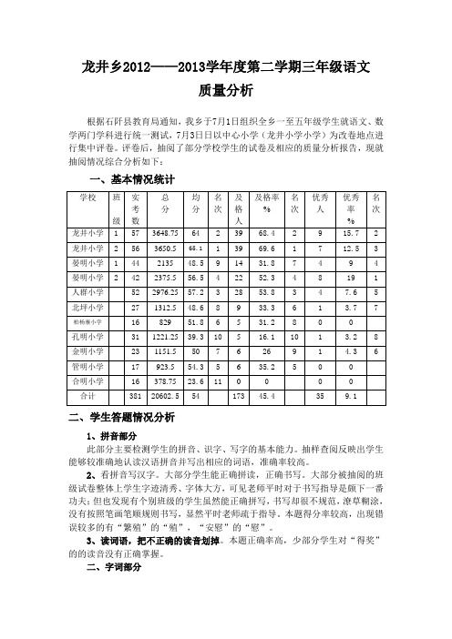 龙井乡2012-2013学年度第二学期三年级语文质量分析(人教版,石阡县)