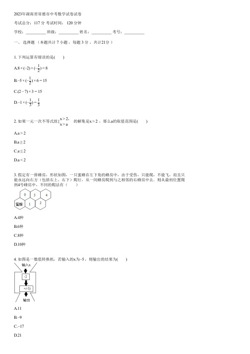 2023年湖南省常德市中考数学试卷(含答案)132459