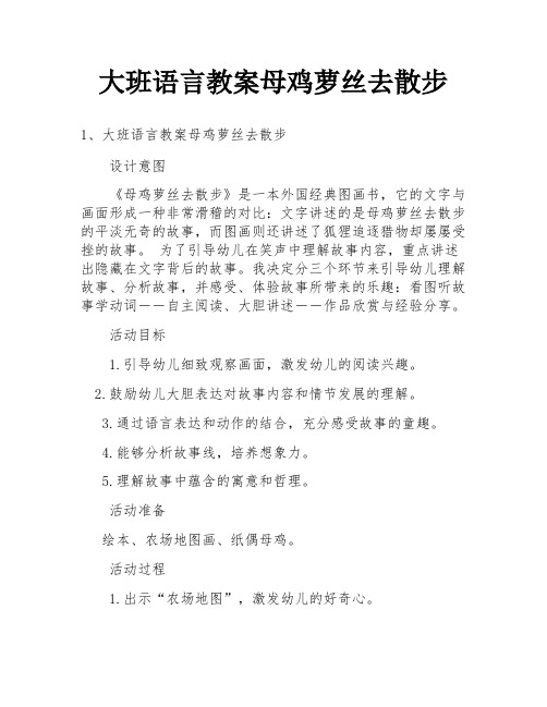 大班语言教案母鸡萝丝去散步