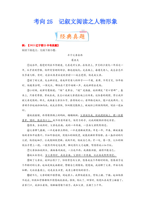 考点25：记叙文阅读之人物形象2023年中考语文一轮复习考点专题(解析版)