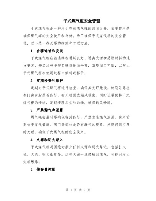 干式煤气柜安全管理