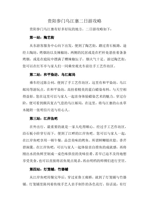 贵阳参门乌江寨二日游攻略