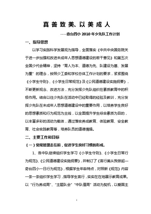 2020年(工作计划)奇台四小年少先队工作计划