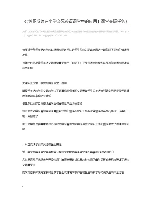 【纠正反馈在小学交际英语课堂中的应用】课堂交际任务