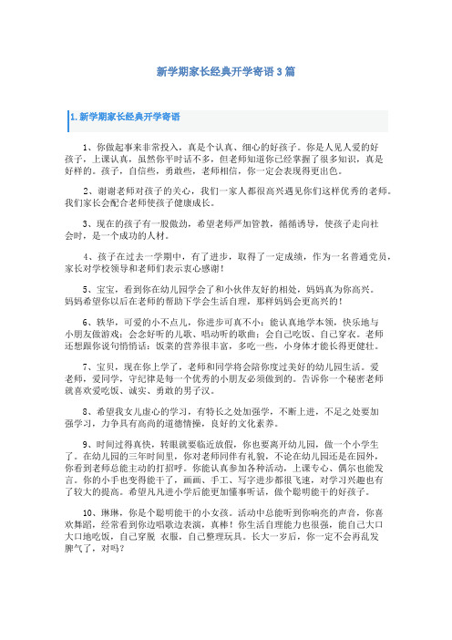 新学期家长经典开学寄语3篇