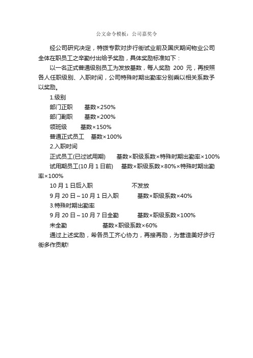 公文命令模板：公司嘉奖令_公文命令_