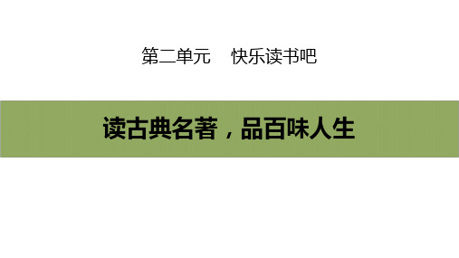 部编版五年级下册语文《读古典名著,品百味人生》PPT优质课件