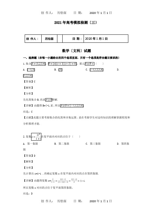 高考数学模拟检测试卷三文含解析 试题