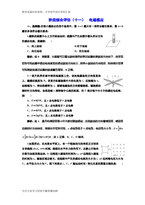 【K12教育学习资料】2018-2019学年高中新创新一轮复习物理通用版：阶段综合评估(十一) 电磁