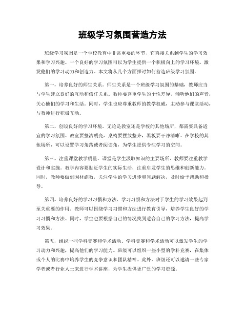 班级学习氛围营造方法