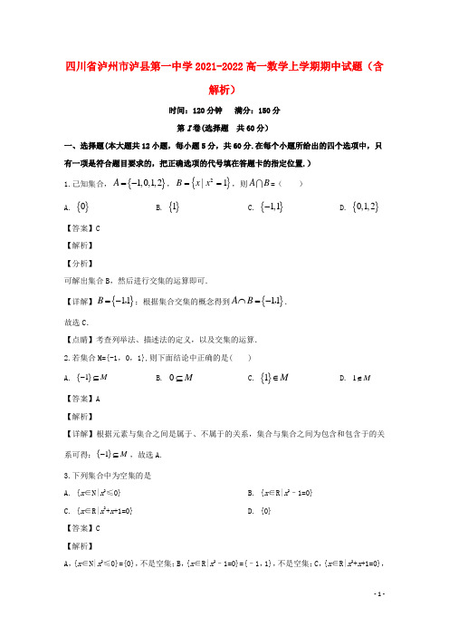 四川省泸州市泸县第一中学2021-2022高一数学上学期期中试题(含解析)