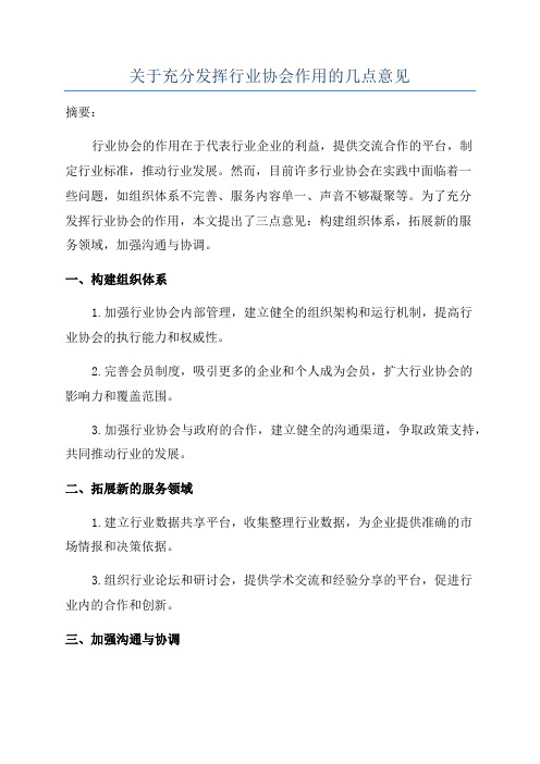 关于充分发挥行业协会作用的几点意见