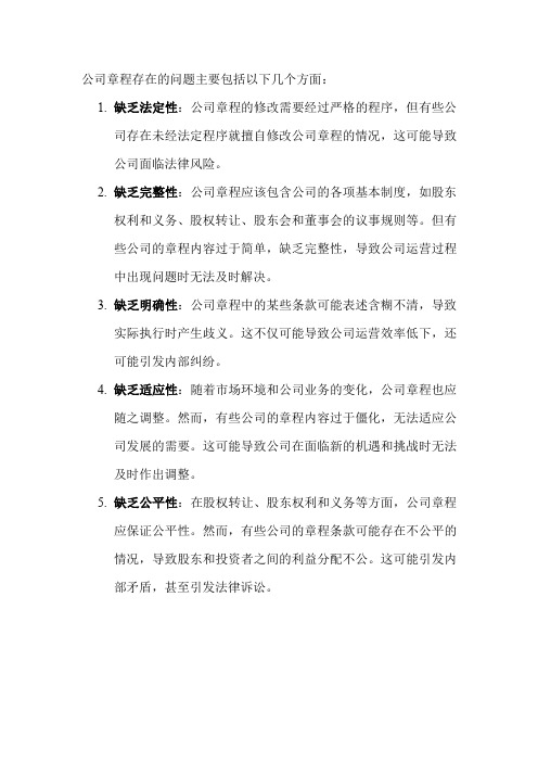 公司章程存在的问题