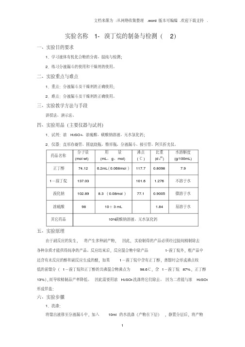 实验名称1溴丁烷的制备与检测