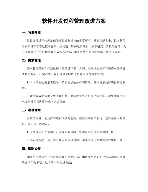 软件开发过程管理改进方案