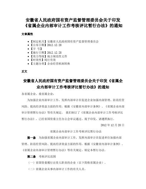 安徽省人民政府国有资产监督管理委员会关于印发《省属企业内部审计工作考核评比暂行办法》的通知