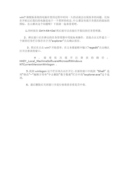 如何应对Windows 7电脑启动开机黑屏不显示只有鼠标图标的问题呢