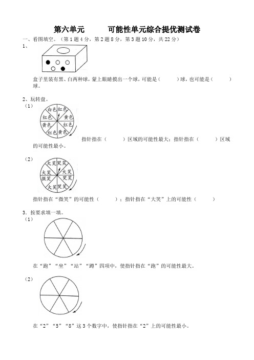 苏教版四年级上册   第六单元 可能性综合提优测试卷