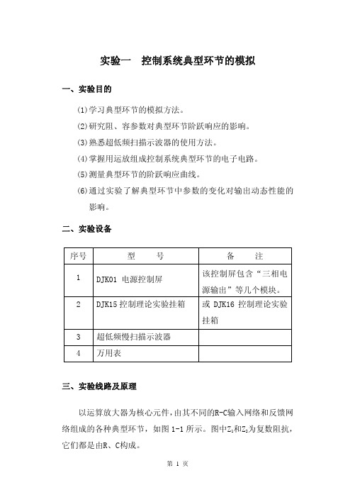 实验一控制系统典型环节的模拟