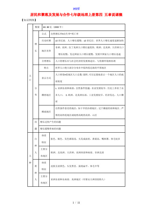 居民和聚落及发展与合作七年级地理上册第四 五章说课稿 教案