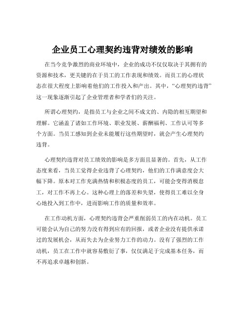 企业员工心理契约违背对绩效的影响