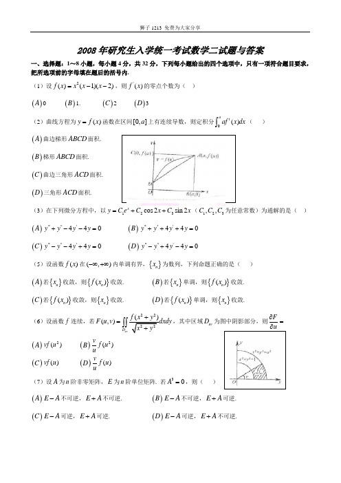 2008考研数学(二)真题及参考答案