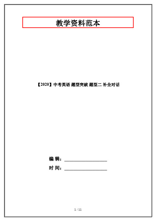 【2020】中考英语 题型突破 题型二 补全对话