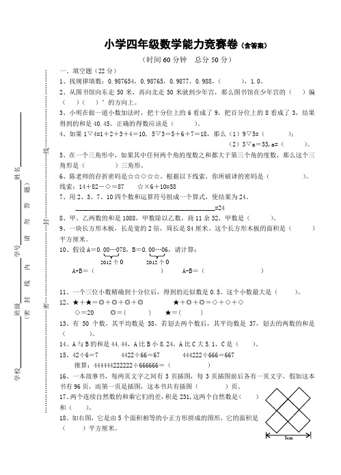 小学四年级数学能力竞赛卷含答案