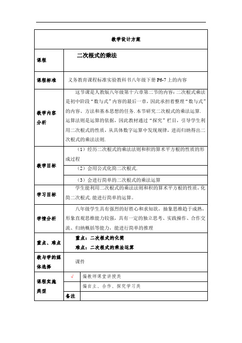 二次根式的乘法 初中八年级下册数学教案教学设计课后反思 人教版